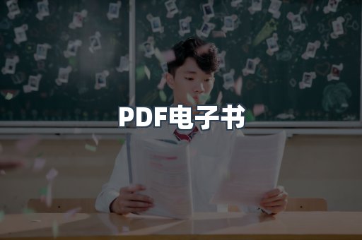 PDF电子书